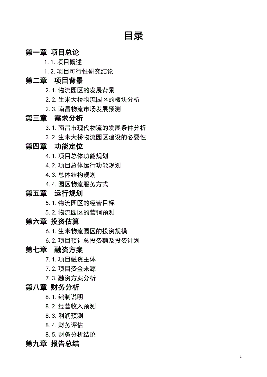 生米大桥物流园区项目可行性研究报告__第2页