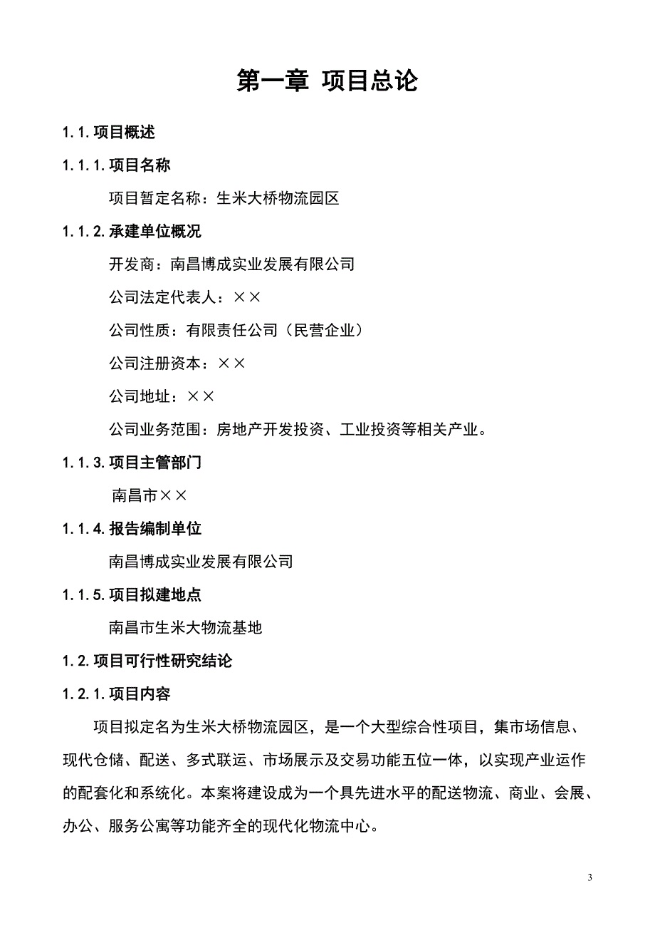 生米大桥物流园区项目可行性研究报告__第3页