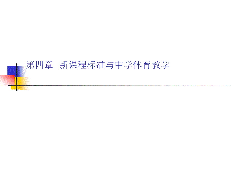 新课程标准与中学体育教学_第1页