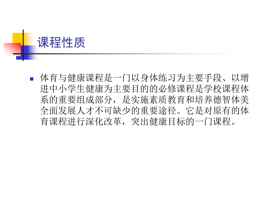 新课程标准与中学体育教学_第4页