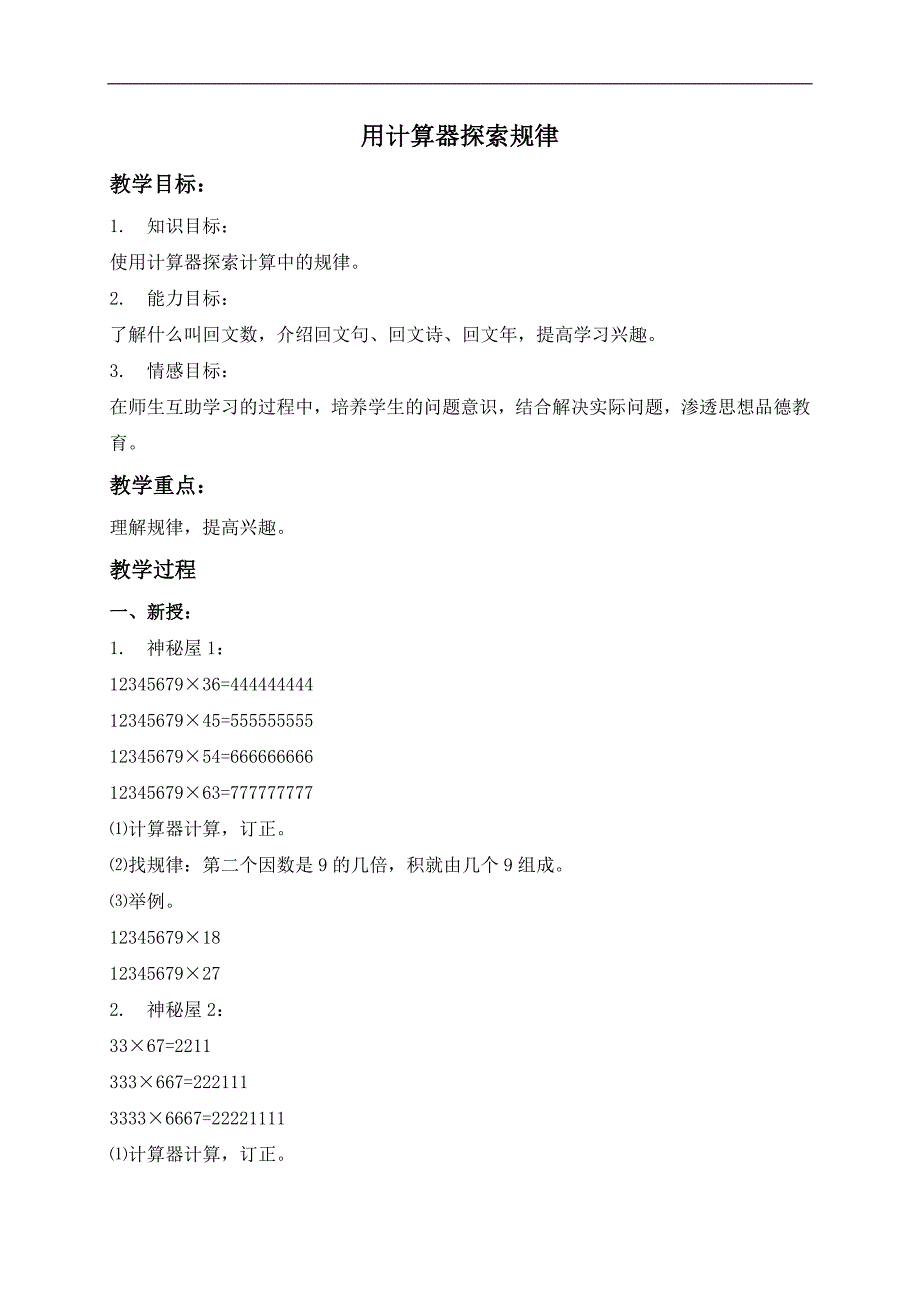 （青岛版五年制）三年级数学下册教案 用计算器探索规律_第1页