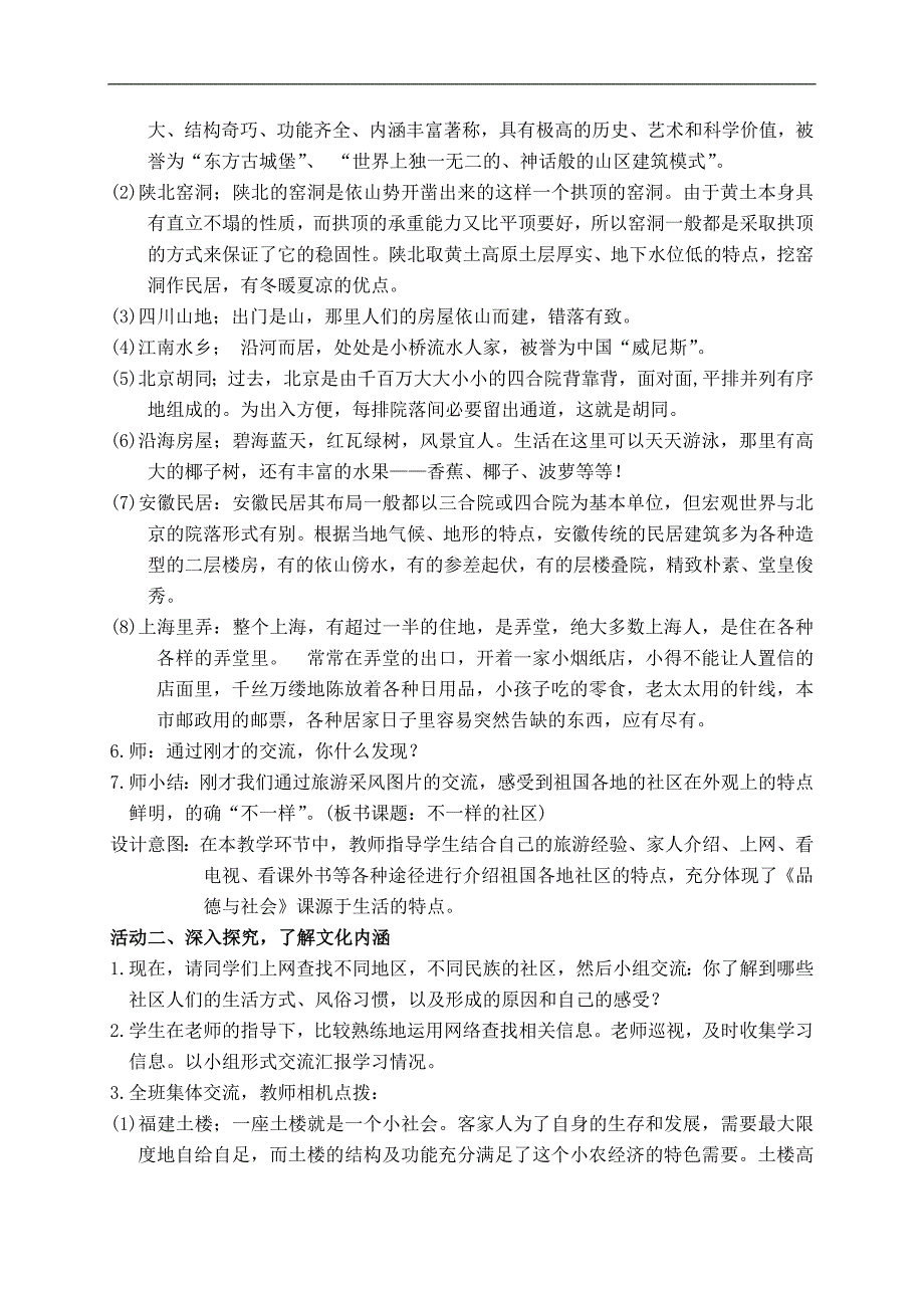 （鄂教版）三年级品德与生活下册教案 不一样的社区 1_第3页