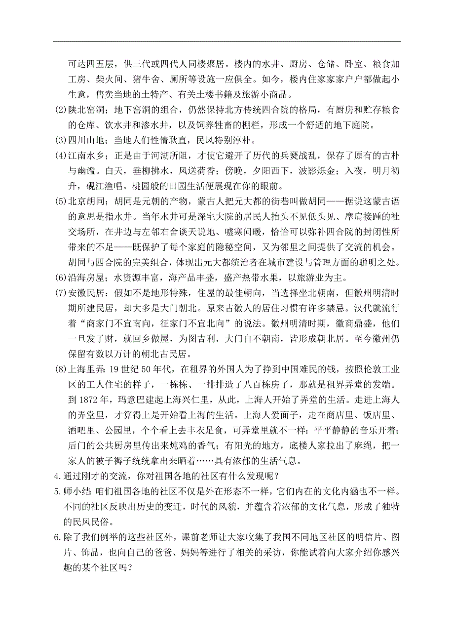 （鄂教版）三年级品德与生活下册教案 不一样的社区 1_第4页