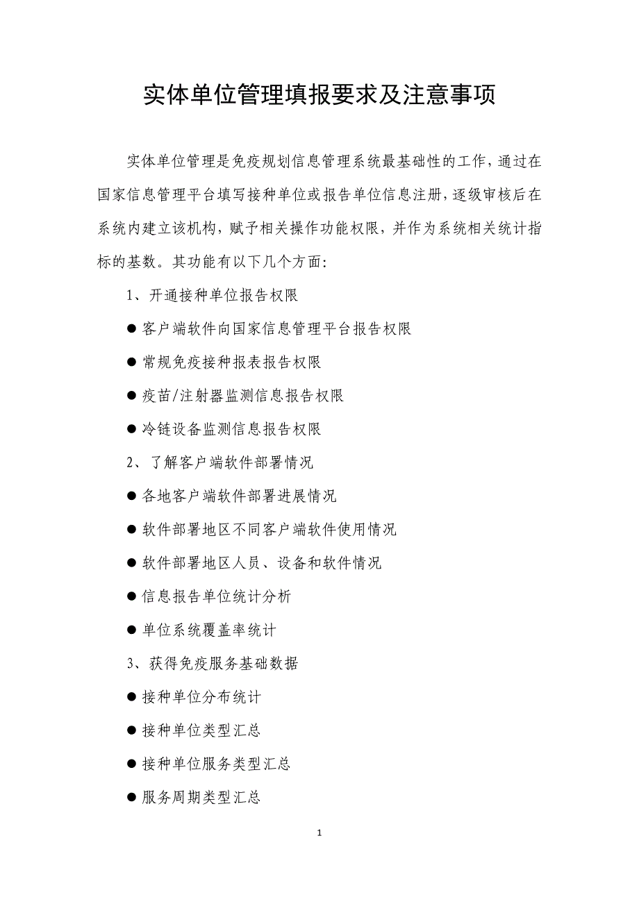 实体单位管理——填表要求及注意事项_第1页