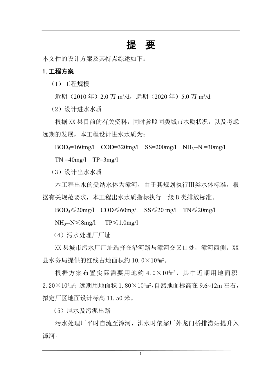 某县污水处理厂建设项目可行性研究报告_第1页