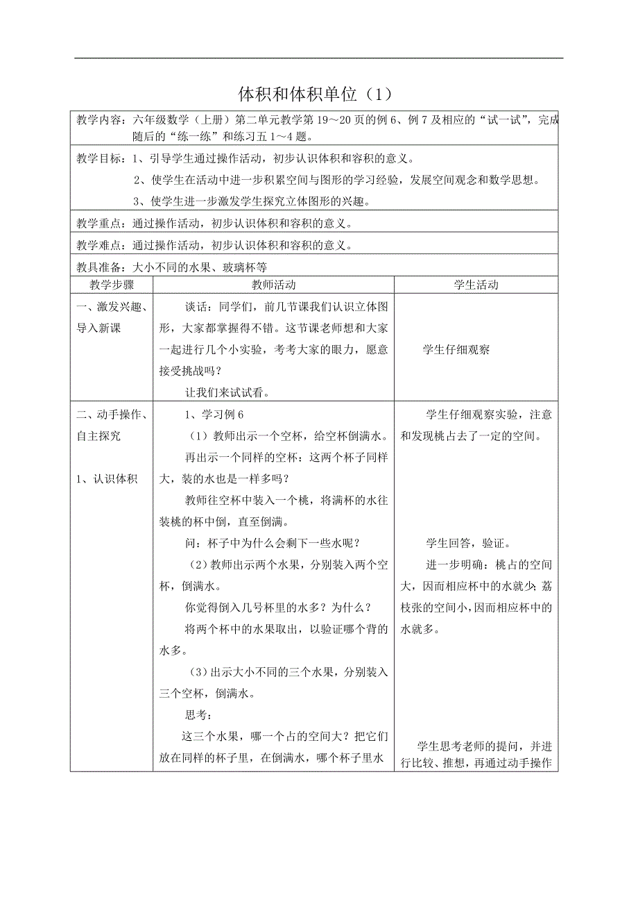 （苏教版）六年级数学教案 体积和体积单位（1）_第1页