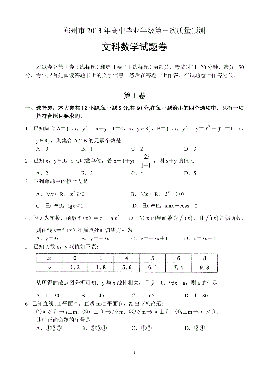 杭州市  高中毕业年级第三次质量预测 -数学文_第1页