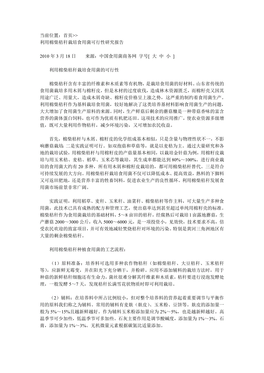 利用棉柴秸秆栽培食用菌可行性研究报告_第1页