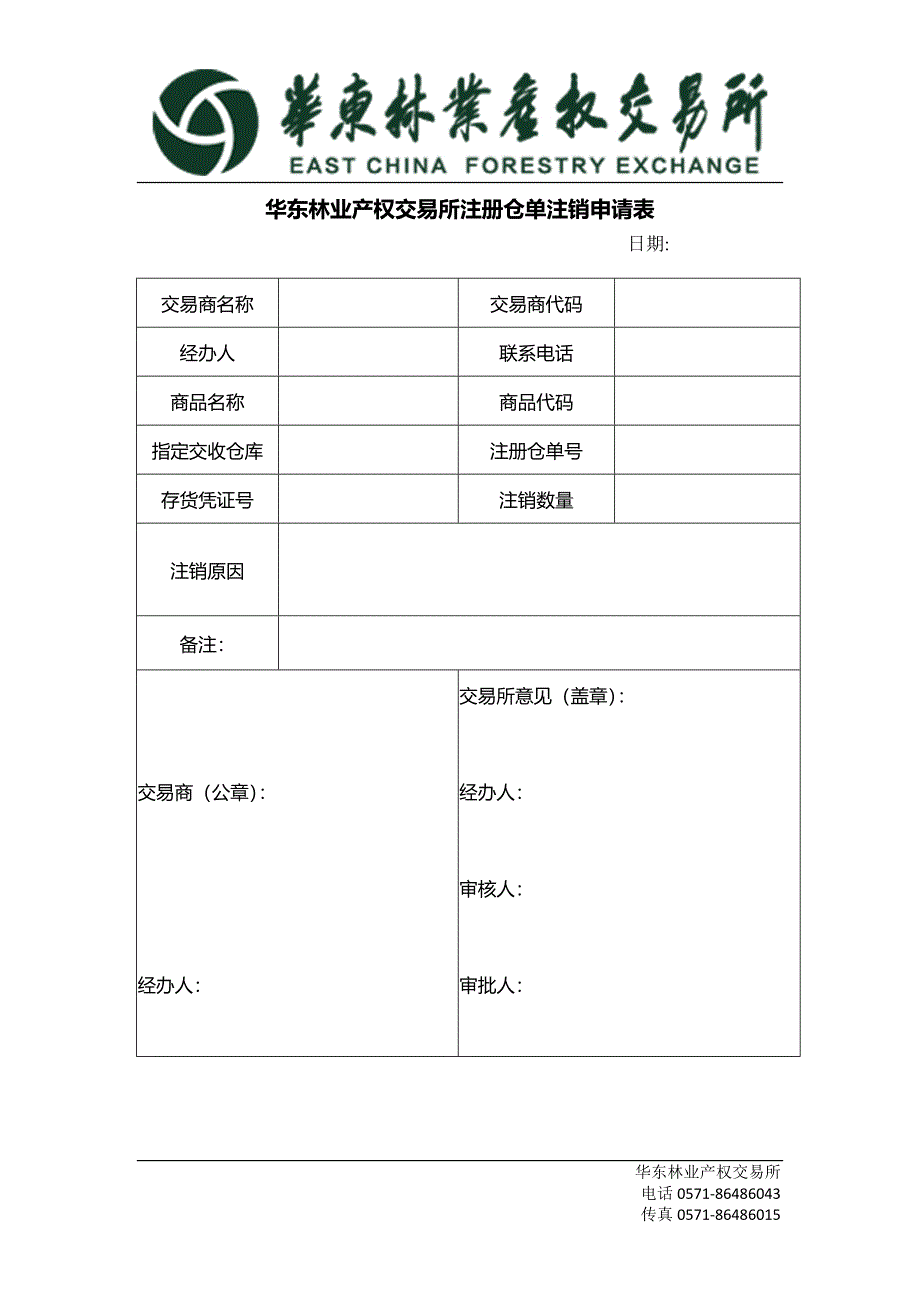 华东林业产权交易所注册仓单注销申请表_第1页