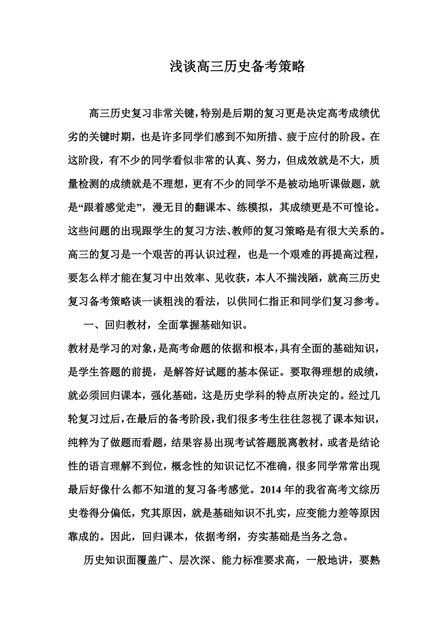 浅谈高三历史备考策略_第1页