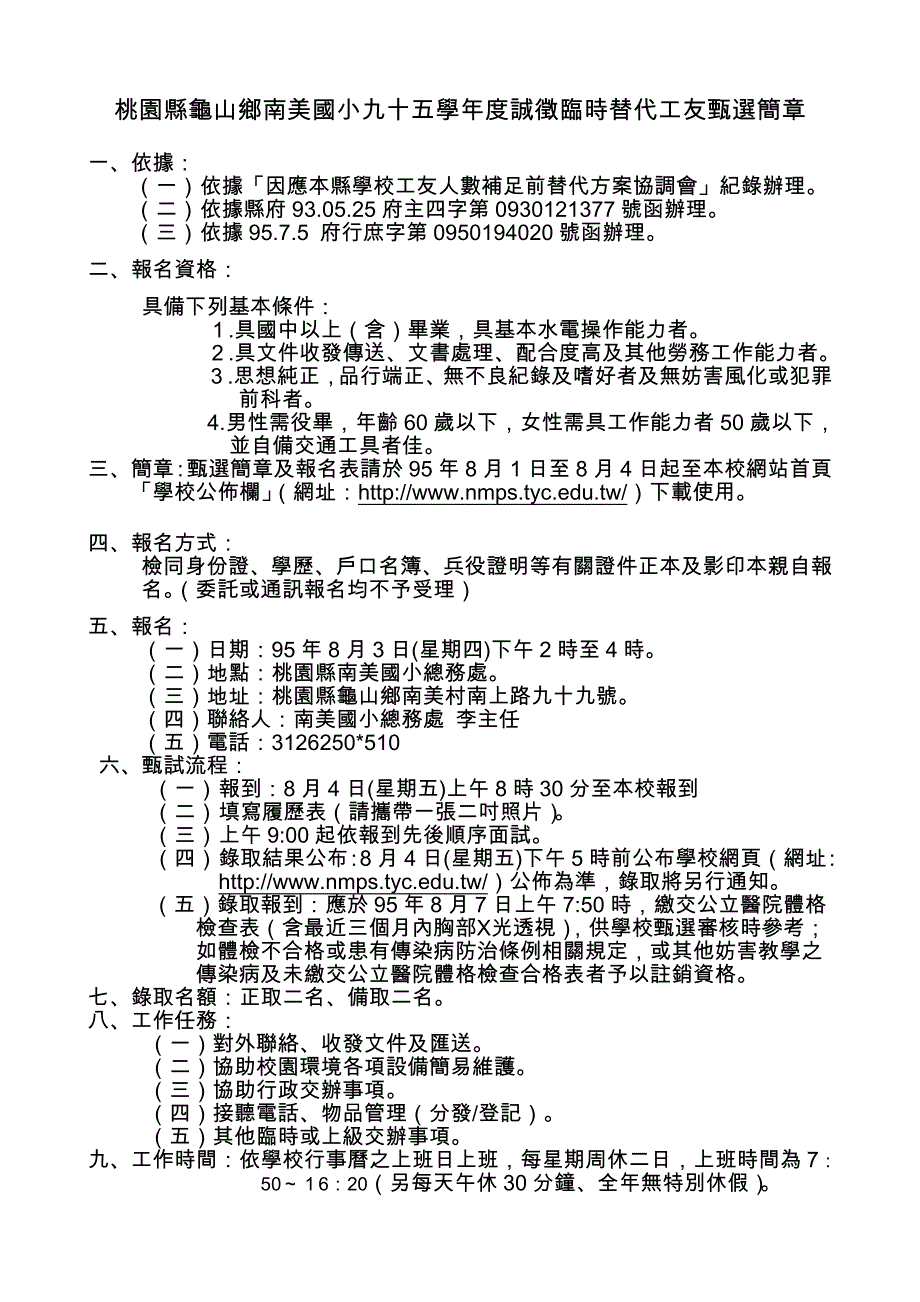 桃园县龟山乡南美国小九十五学年度诚徵临时替代工友甄..._第1页