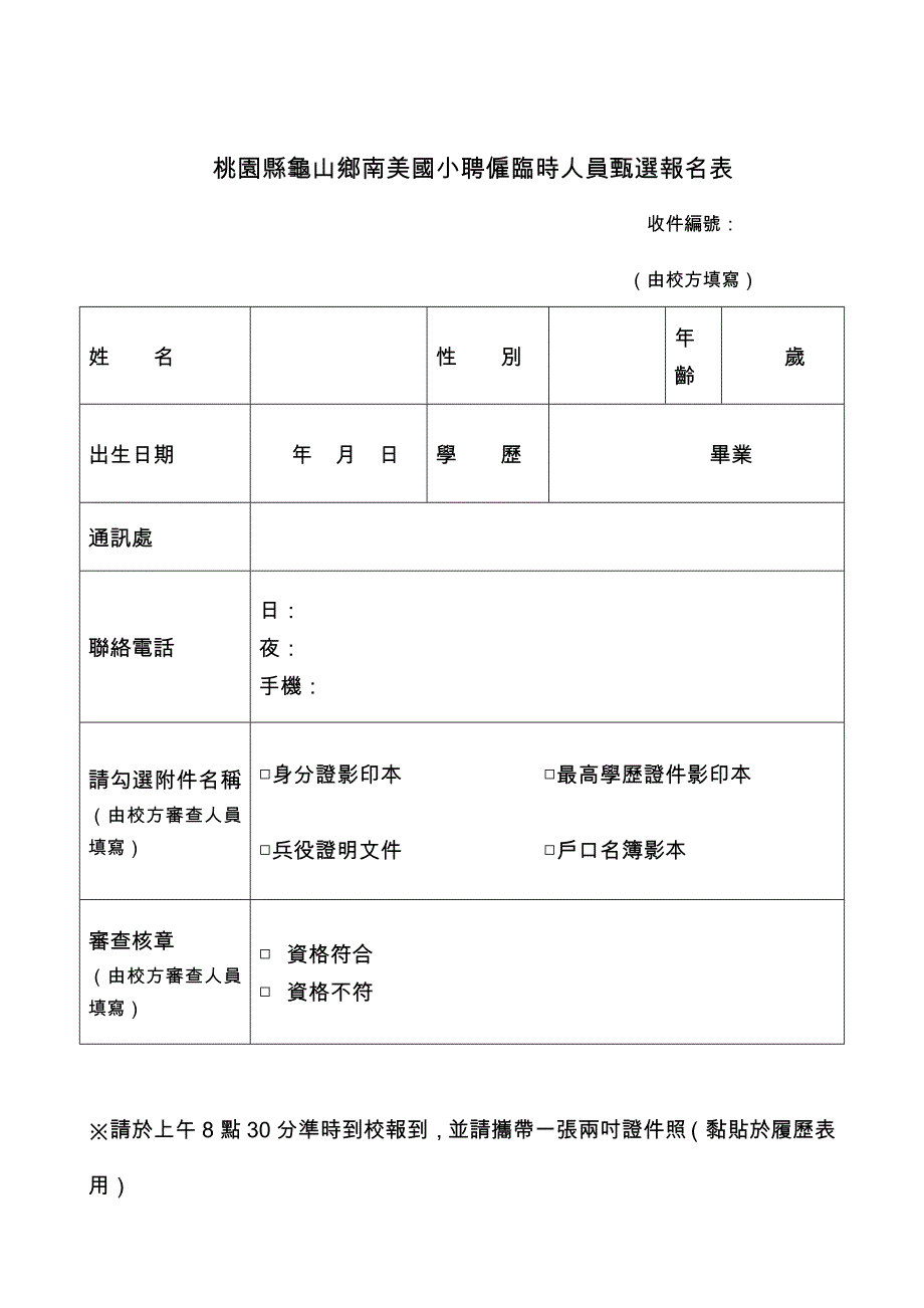 桃园县龟山乡南美国小九十五学年度诚徵临时替代工友甄..._第3页