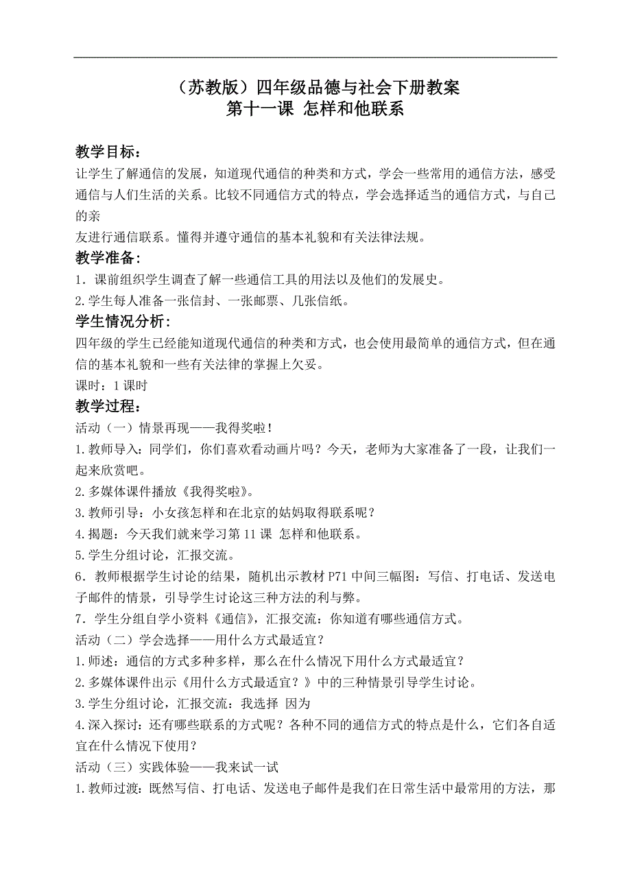 （苏教版）四年级品德与生活下册教案 怎样和他联系 1_第1页