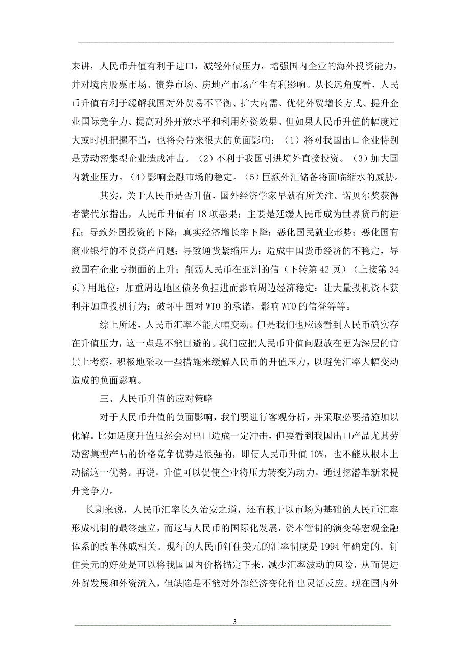 人民币汇率的走势、影响及对策_第3页