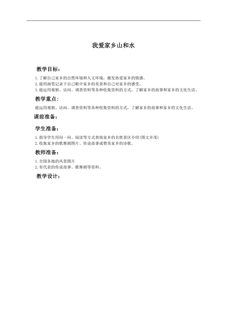 （人教新课标）二年级品德与生活下册教案 我爱家乡的山和水_第1页