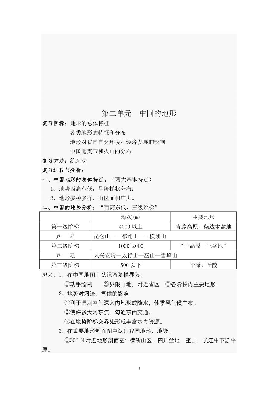 中国地理全套教案_第4页
