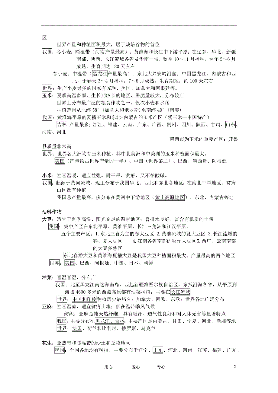 高中地理中国区域地理农作物整理素材湘教版_第2页