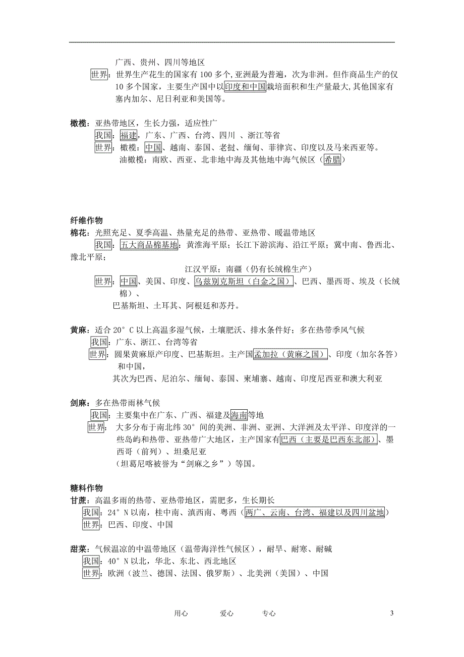 高中地理中国区域地理农作物整理素材湘教版_第3页