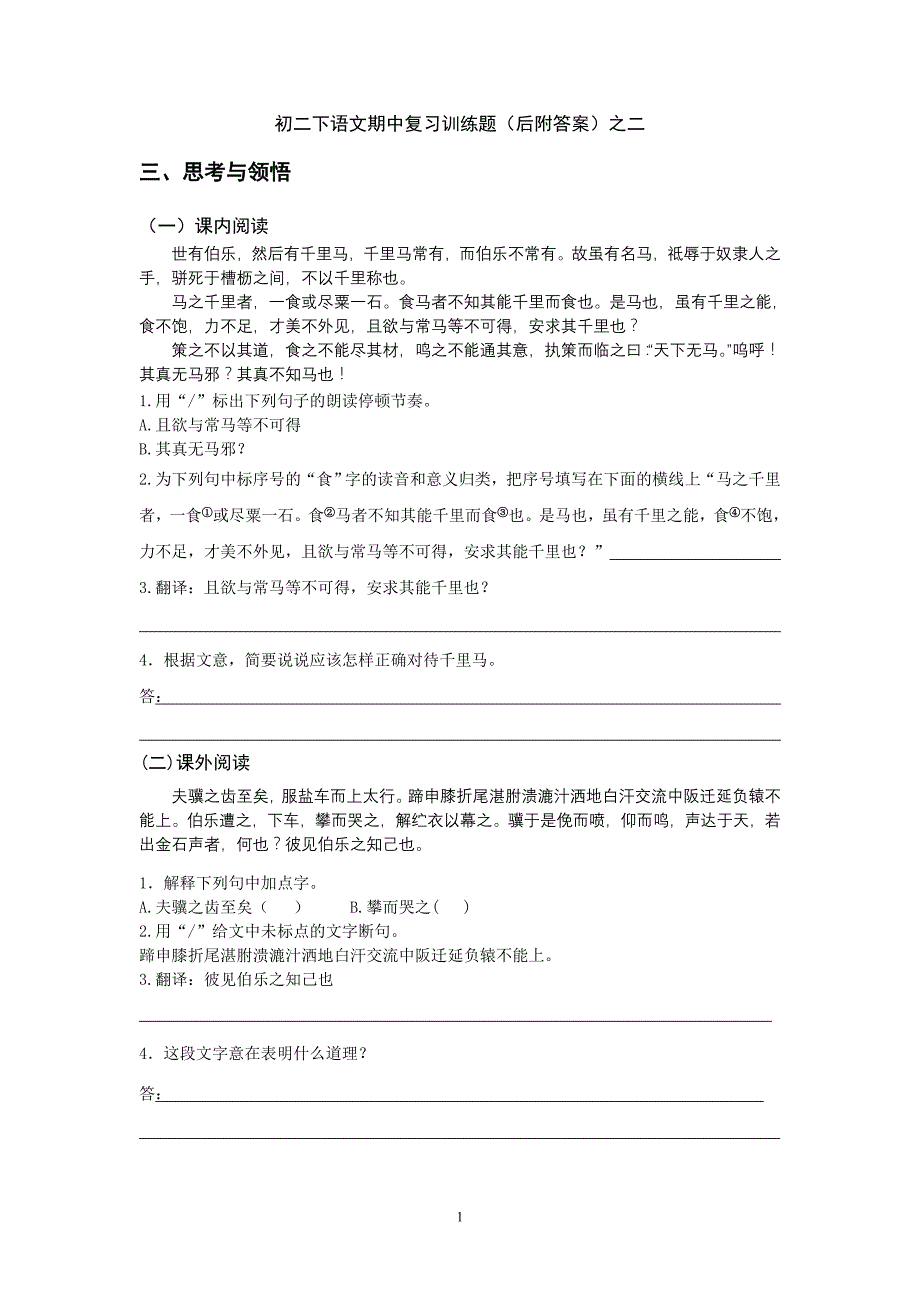 初二下语文期中复习训练题(后附答案)之二_第1页