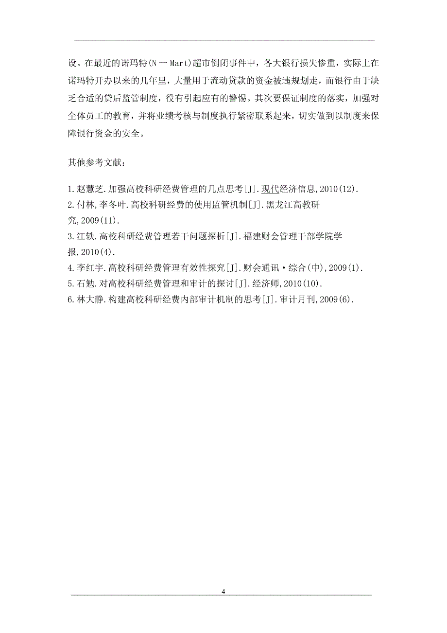 试论我国商业银行风险管理_第4页