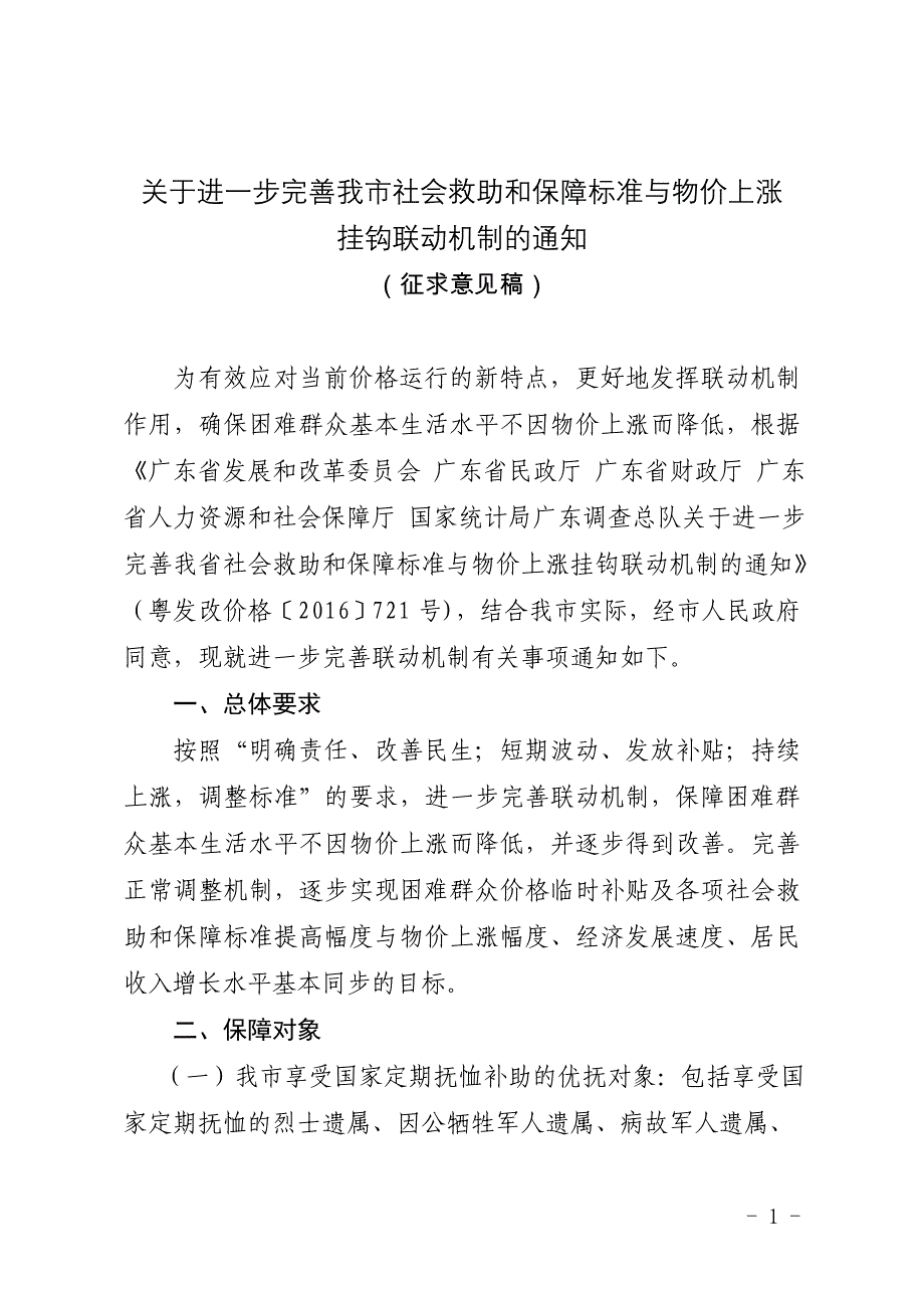 关于进一步完善我市社会救助和保障标准与物价上涨_第1页