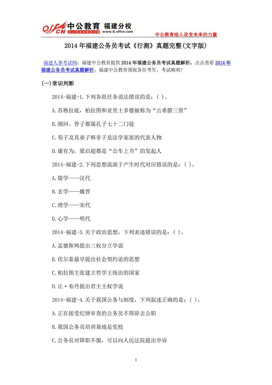 2014年福建公务员考试《行测》真题_第1页