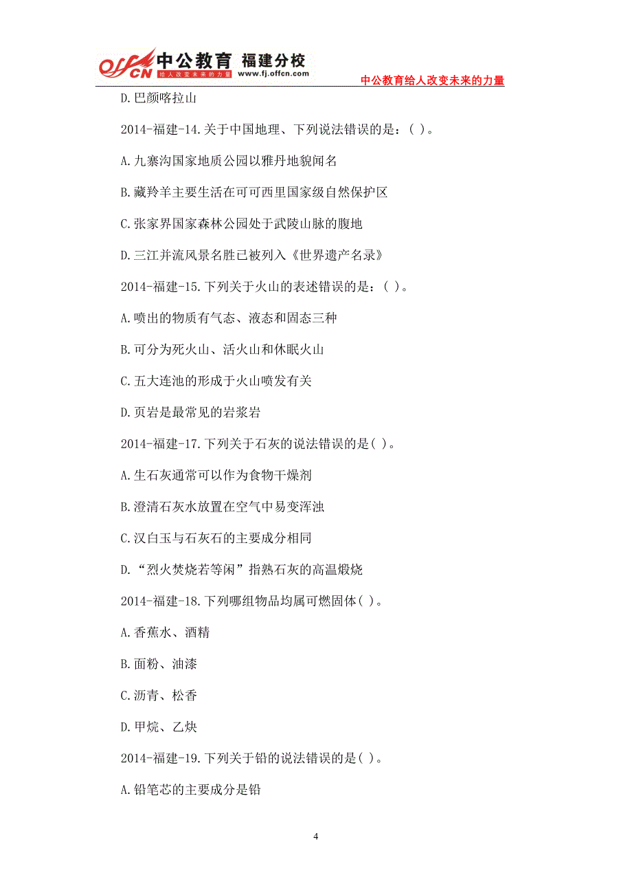 2014年福建公务员考试《行测》真题_第4页