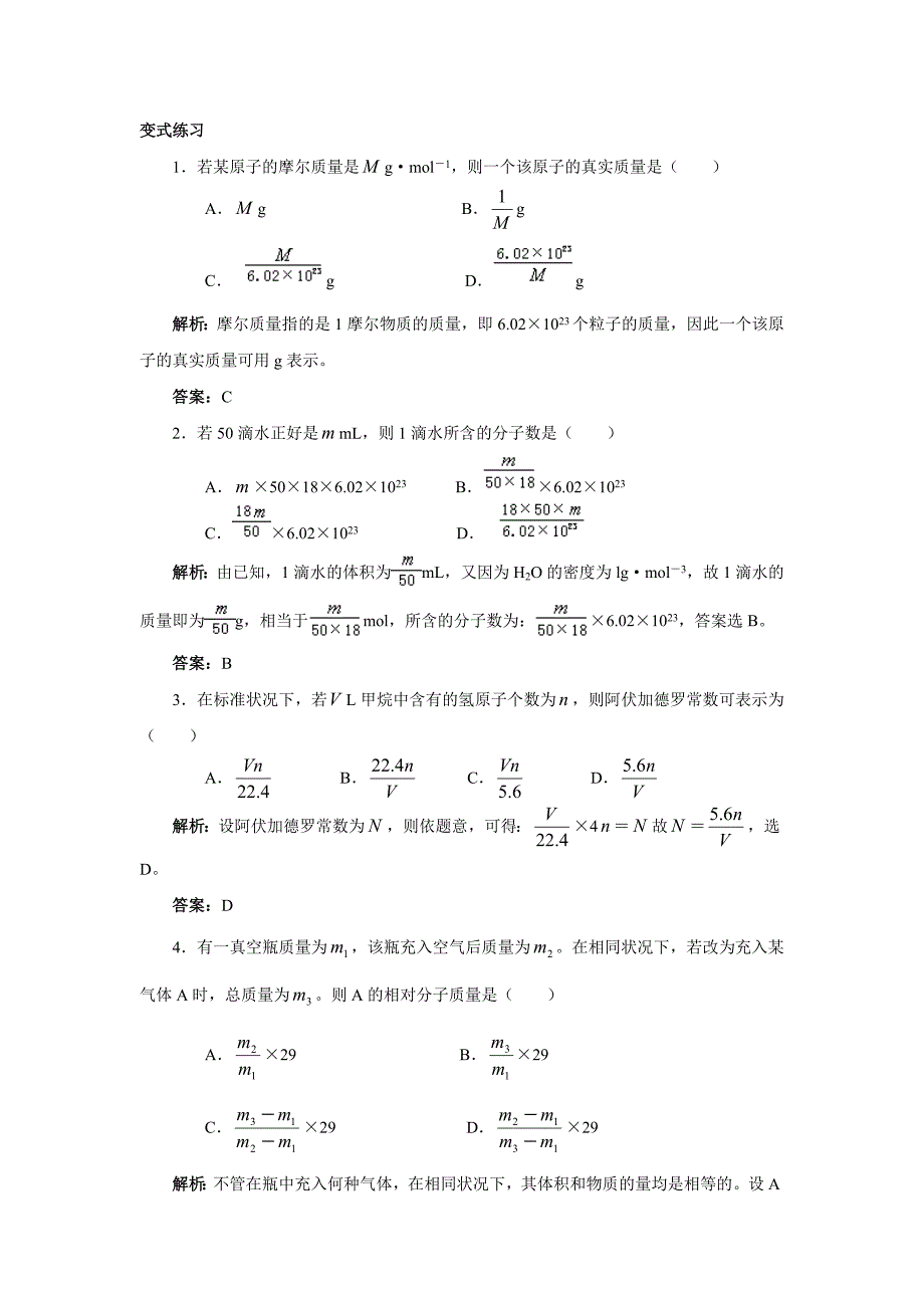 化学计量在实验中的应用变式练习_第1页