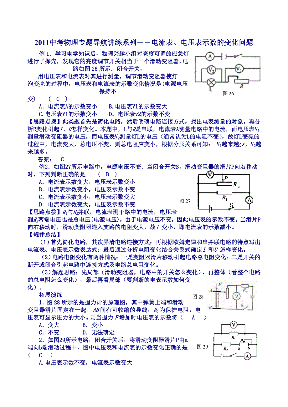 中考物理专题导航讲练系列――电流表、电压表示数的变化问题_第1页