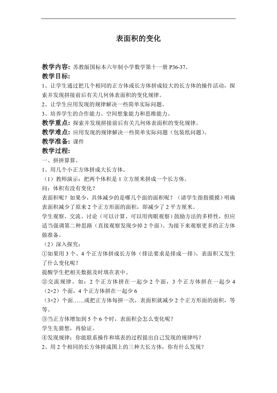 （苏教版）六年级数学上册教案  表面积的变化_第1页