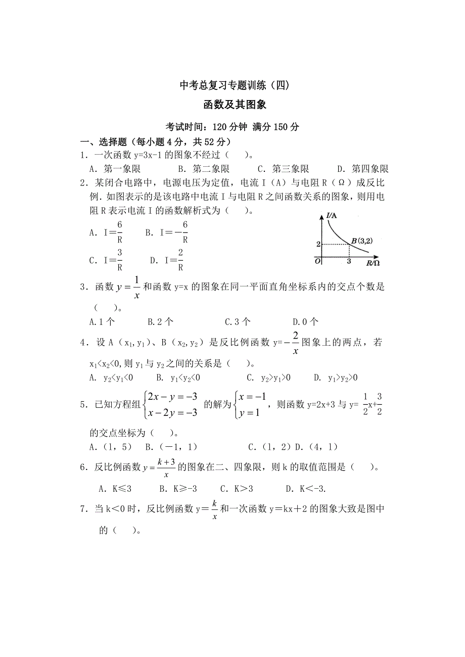中考数学总复习专题训练_函数_第1页