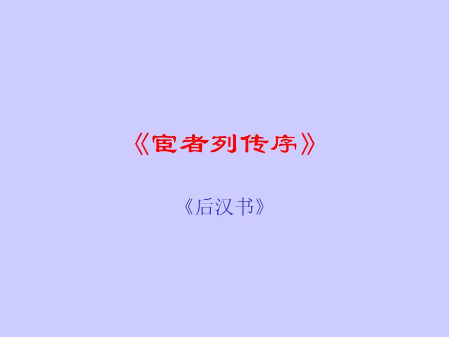 《宦者列传序》11_第1页