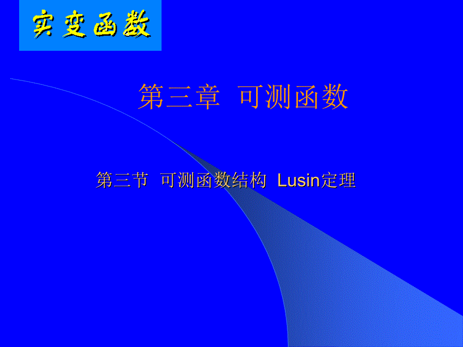 可测函数结构  Lusin定理_第1页