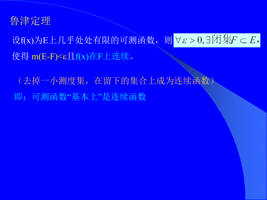 可测函数结构  Lusin定理_第4页