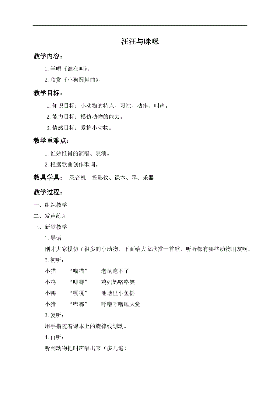 （人音版）一年级音乐下册教案 汪汪与咪咪（2）_第1页