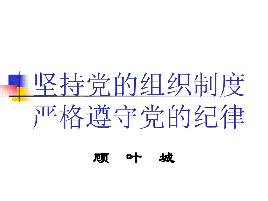 坚持党的组织制度_第1页