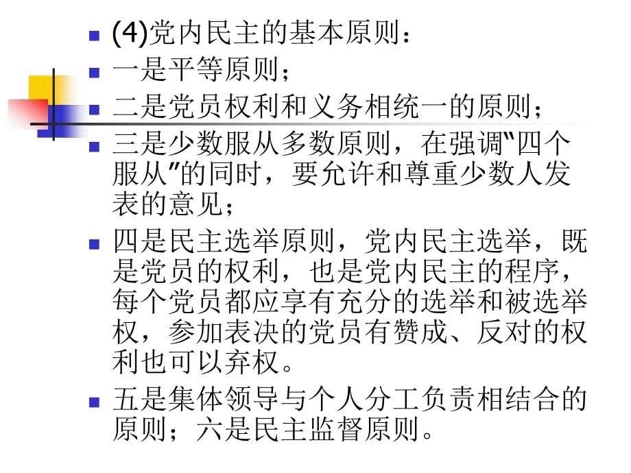 坚持党的组织制度_第5页