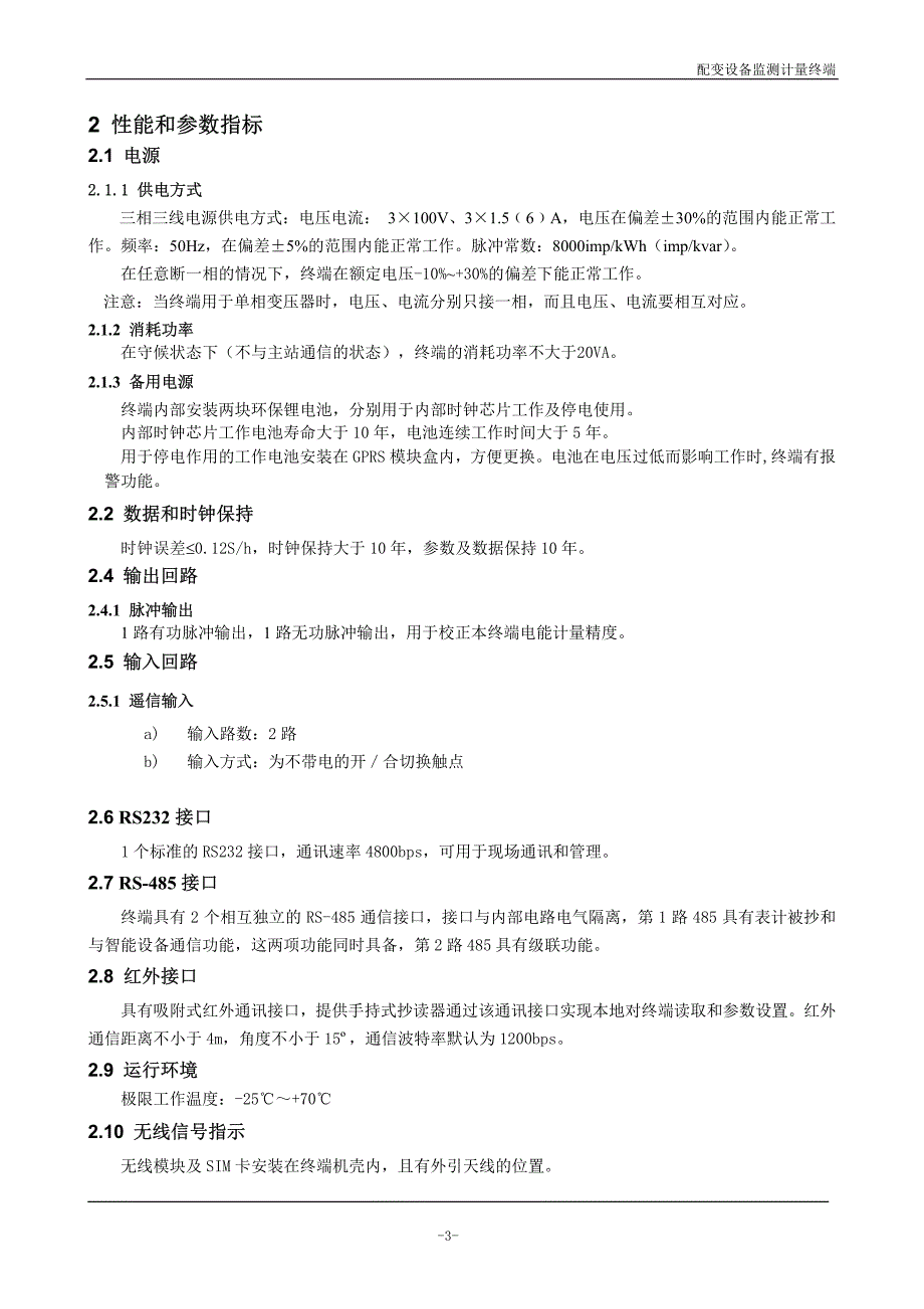 大手笔配变监测计量终端三线_第3页