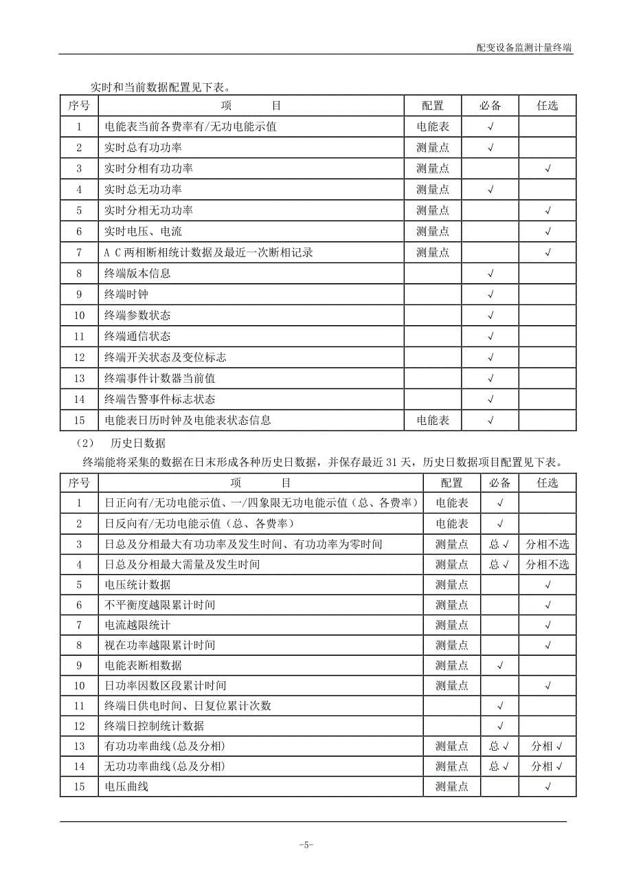 大手笔配变监测计量终端三线_第5页