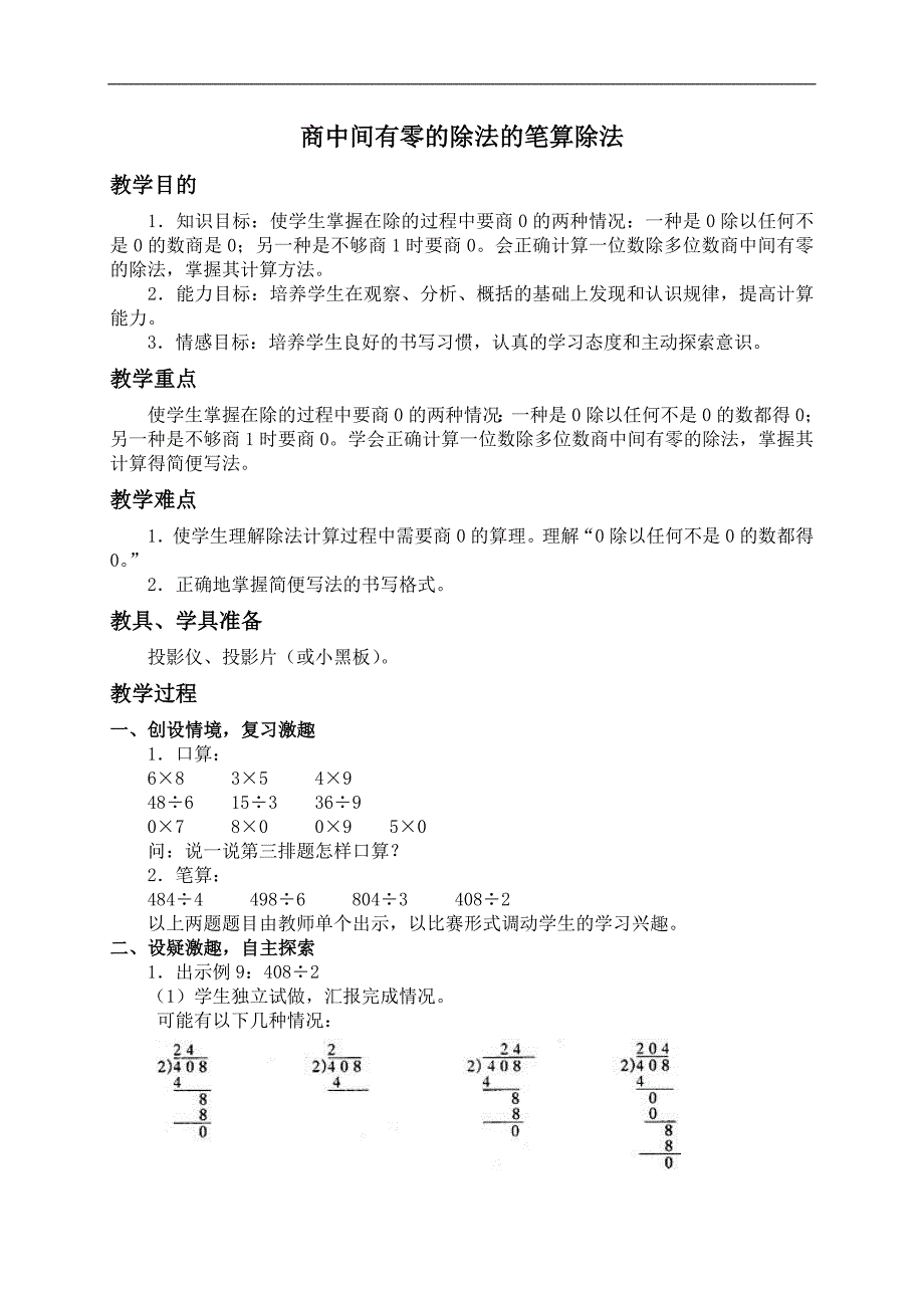 （人教版）三年级数学上册教案 商中间有零的除法的笔算除法_第1页