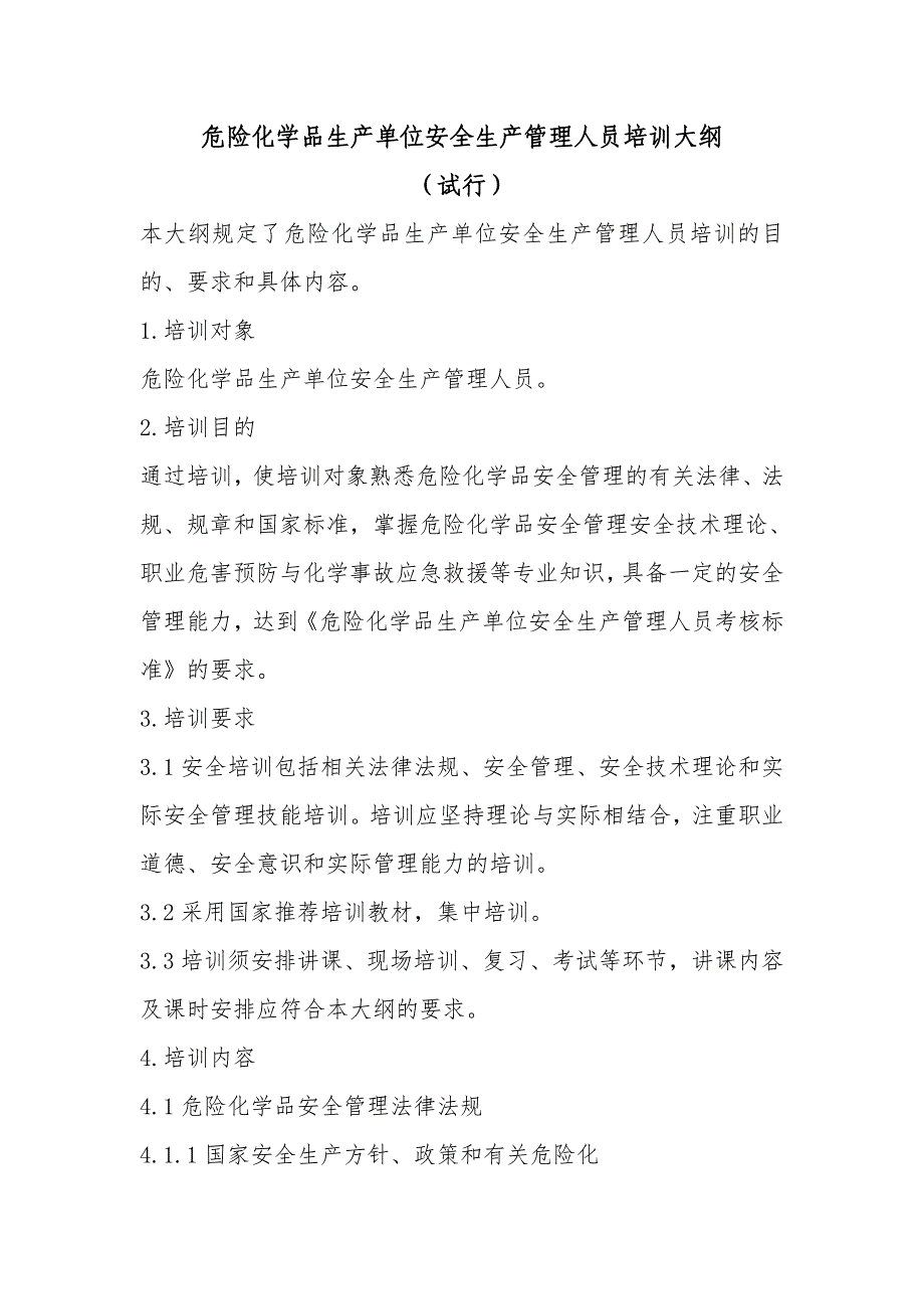 危险化学品生产单位安全生产管理人员培训大纲及考核标准_第1页