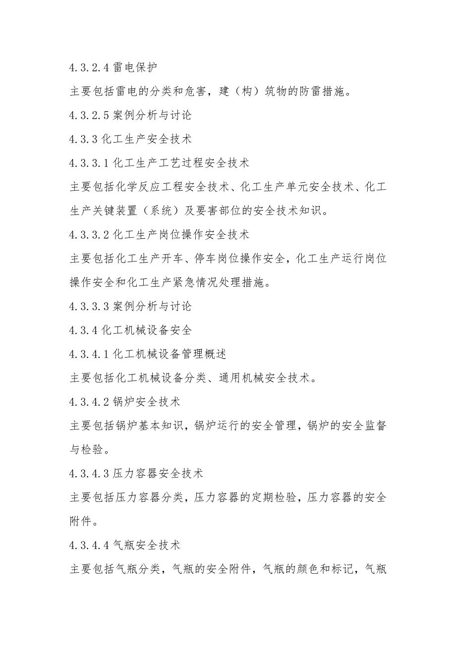 危险化学品生产单位安全生产管理人员培训大纲及考核标准_第4页