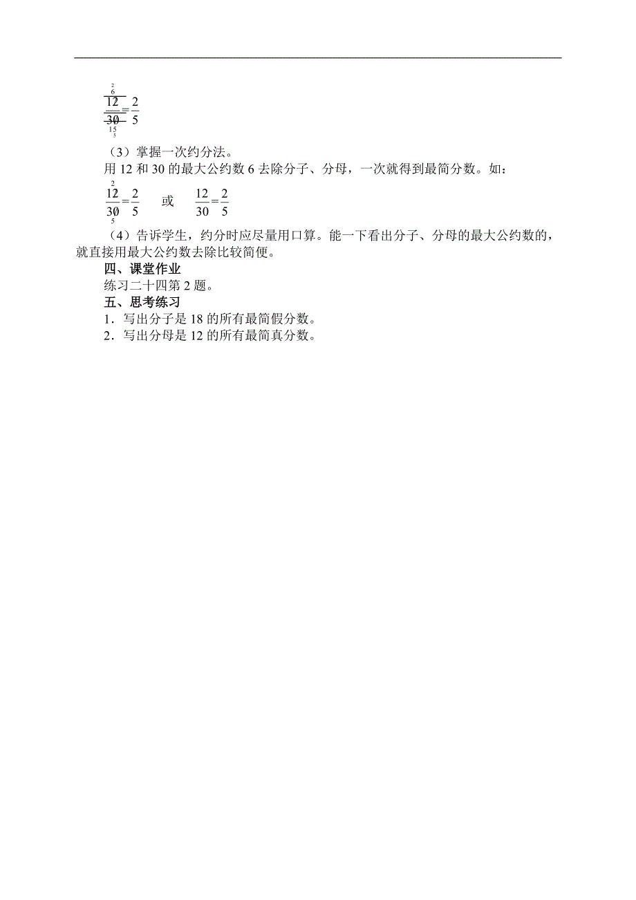 （人教新课标）数学五年级下教案 约分_第2页