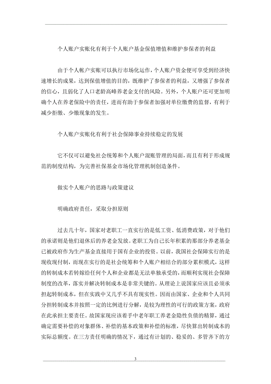 谈养老保险个人账户的实帐化_第3页