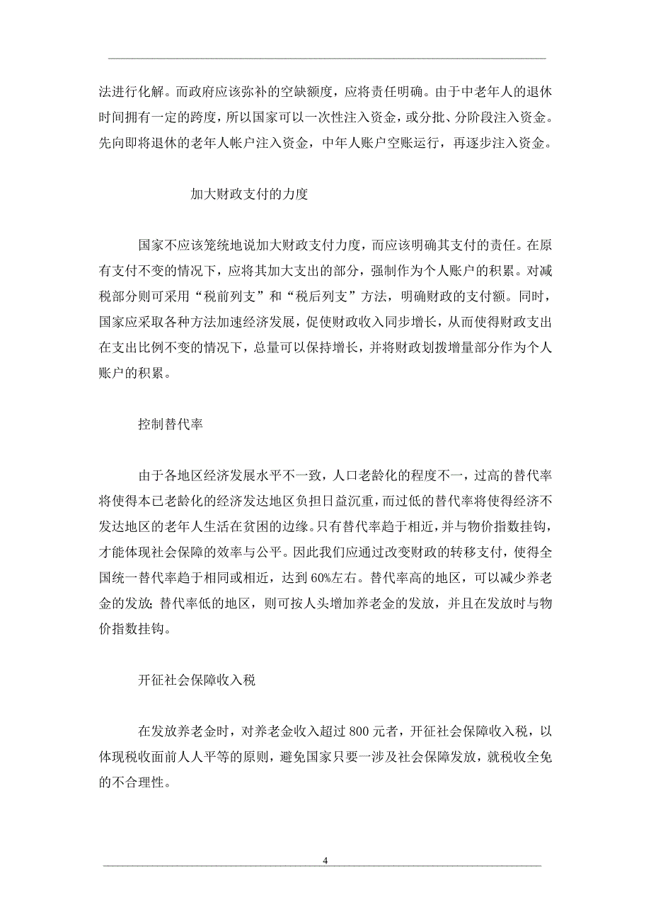 谈养老保险个人账户的实帐化_第4页