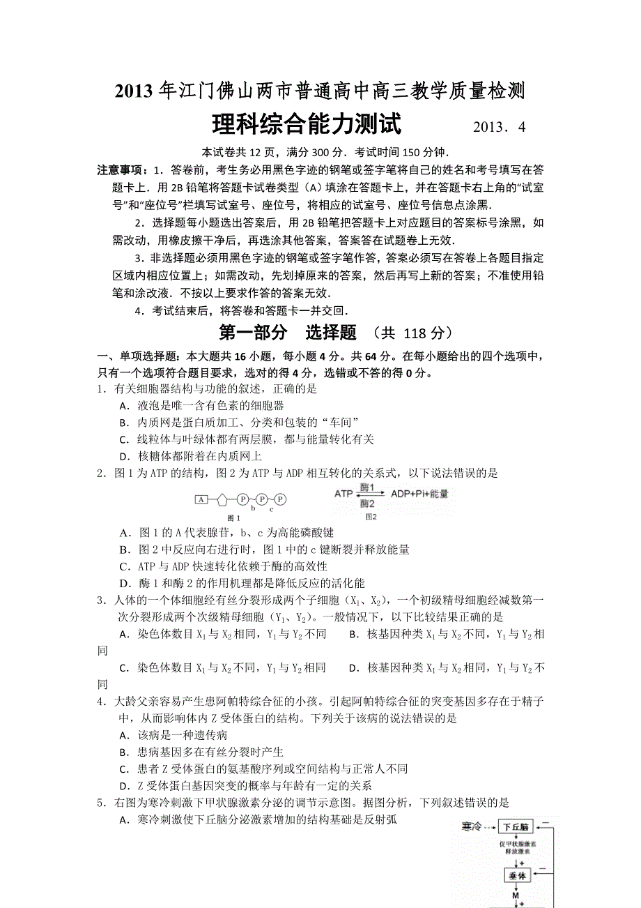 2013年江门佛山两市普通高中高三教学质量检测_第1页