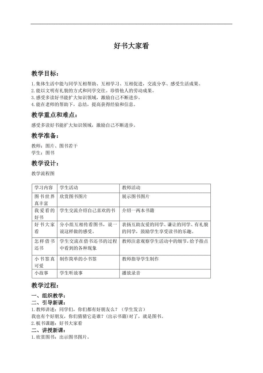 （人教新课标）二年级品德与生活上册教案 好书大家看1_第1页