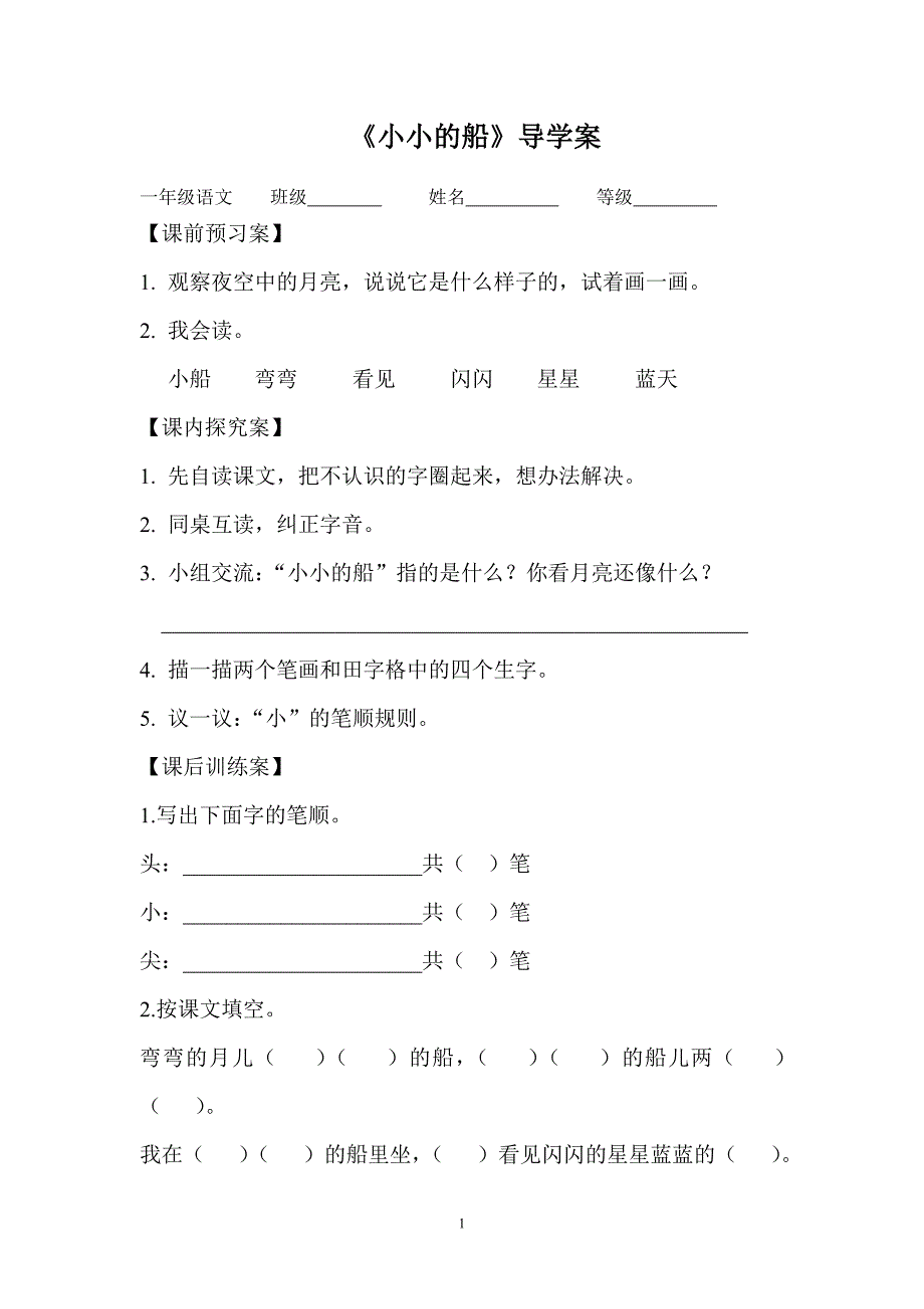 8小小的船导学案_第1页