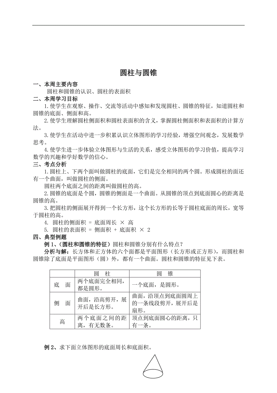 （苏教版）六年级数学下册教案 圆柱与圆锥_第1页