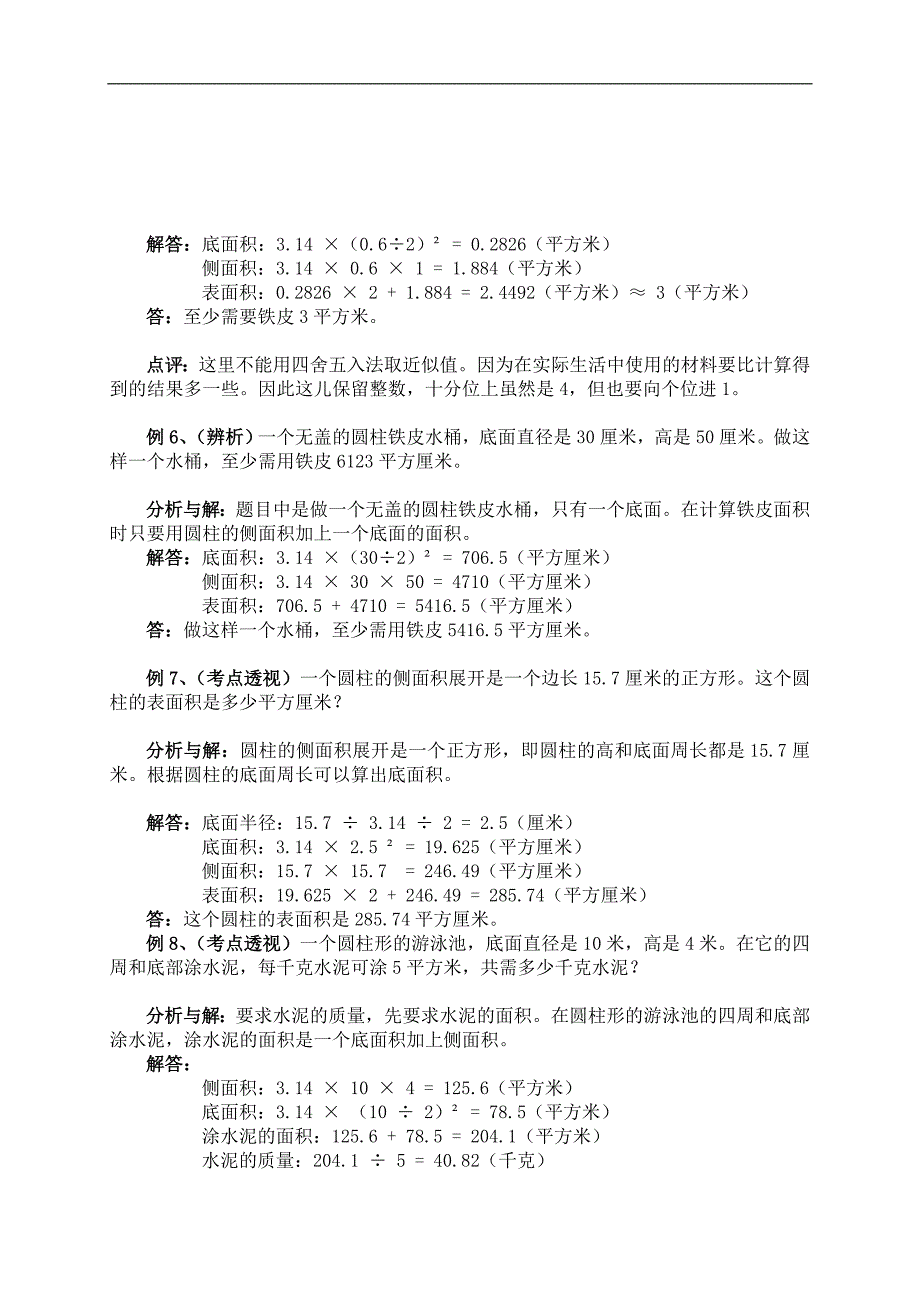 （苏教版）六年级数学下册教案 圆柱与圆锥_第3页